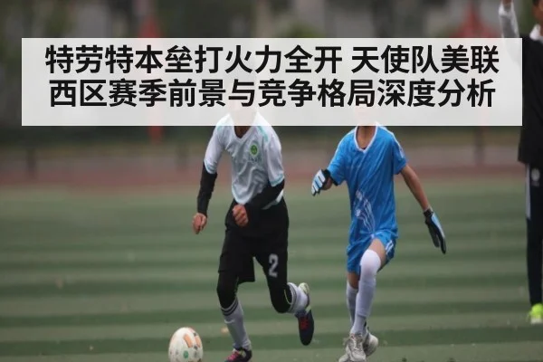 特劳特本垒打火力全开 天使队美联西区赛季前景与竞争格局深度分析